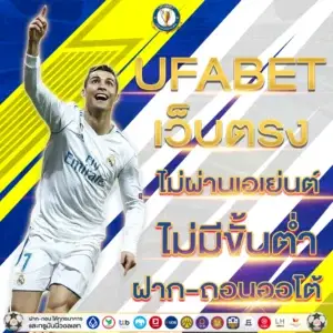 UFABET เว็บตรงไม่ผ่านเอเย่นต์ ฝาก-ถอนออโต้ ไม่มีขั้นต่ำ