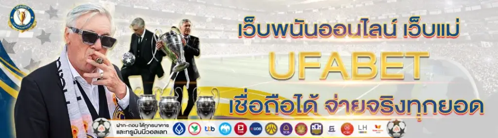 UFABET เว็บพนันออนไลน์ เว็บแม่ เชื่อถือได้ จ่ายจริงทุกยอด
