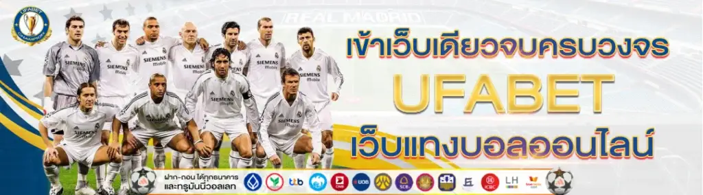 UFABET เว็บแทงบอลออนไลน์ เข้าเว็บเดียวจบครบวงจร