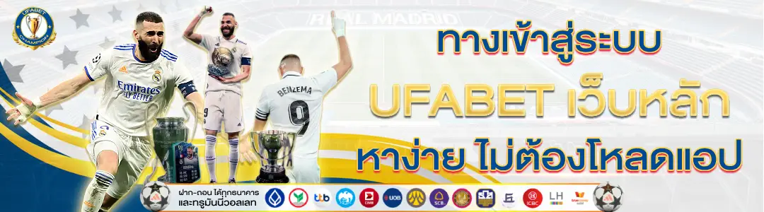 ทางเข้าสู่ระบบ UFABET เว็บหลัก หาง่าย ไม่ต้องโหลดแอป