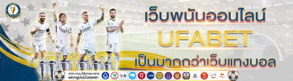 เว็บพนันออนไลน์ที่เป็นมากกว่าเว็บแทงบอลต้องที่ UFABET