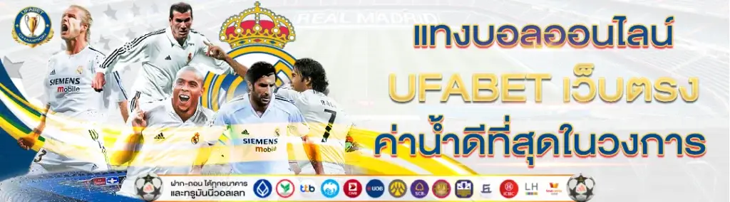 แทงบอลออนไลน์กับ UFABET เว็บตรง ค่าน้ำดีที่สุดในวงการ